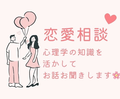 恋愛・婚活相談 お話お聞きします 恋愛の悩み、結婚の焦り・不安、何でもお気軽にご相談ください イメージ1