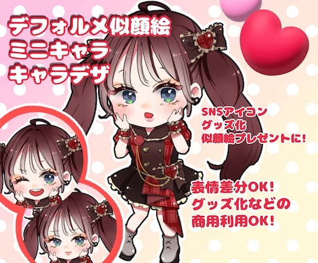 商用利用可★ぱっと目を引くミニキャラ作成します グッズ化等商用利用可！ブログ・YouTube・配信等使えます イメージ1