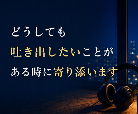 どうしても吐き出したいことがある時 お聞きします 親身になってお聞きします。安心してかけて下さい。　秘密厳守 イメージ1