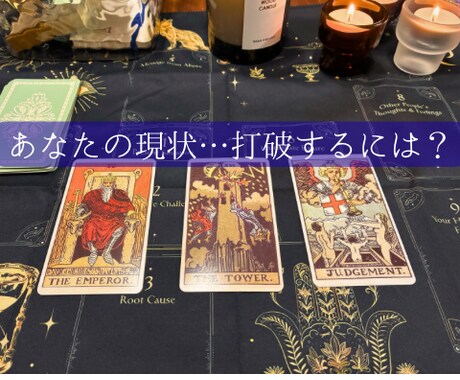 タロットで今の状況やこれからの流れを読み解きます 今の迷いや、これからの流れを客観的に見たい方へ イメージ1