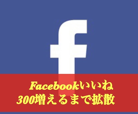 Facebookいいね500以上まで拡散します 【１週間保証あり】1100いいねは2000円！ イメージ2