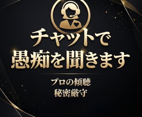 チャットなら自分のペースで、ゆっくり話せます 一人で悩まないで! HSPカウンセラーがじっくりお聞きします イメージ1