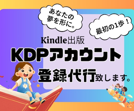 あなたのKDPアカウント登録を代行します 誰でもできる電子書籍出版で、夢を形にするお手伝いをします イメージ1