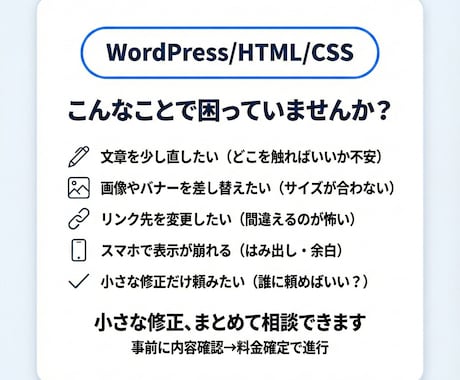 WordPress/HTML/CSSを修正します 文章/画像/リンクOK｜3箇所3,000円から対応 イメージ2