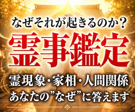 30年の霊視経験による【本格霊事鑑定】を行います 霊現象・家相・家系・先祖・土地・人間関係・悪縁・因縁・厄払い イメージ1