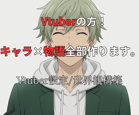 VTuberの世界観・物語・キャラ設定を構築します 長編作品の構成・キャラ設計を専門的に作り上げます。 イメージ1