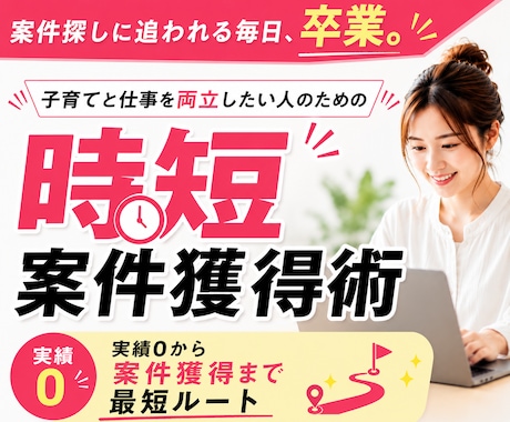 ココナラコンサルの前に、時短案件獲得方法を教えます 幼稚園の間を活用！子育てしながら在宅ワークを叶える働き方 イメージ1