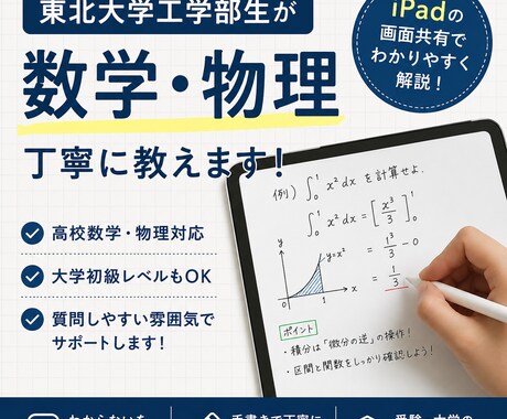 旧帝大レベルの数学、力学を教えます 偏差値75・東北大学生が優しく教える数学・物理 イメージ1