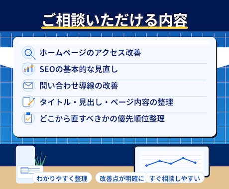 ホームページのアクセスやSEO対策の相談に乗ります アクセスが来ない・問い合わせが増えない原因をお伝えします イメージ2