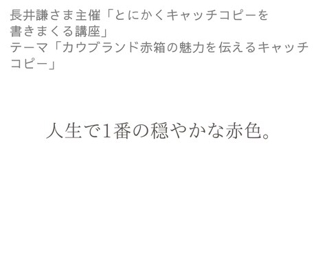 買切り型※AIにはない発想と感性でコピー書きます サービス・製品等に気づきと喜びをあげます イメージ2