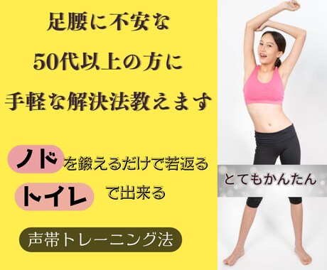 足腰に不安な50代以上の方に手軽な解決法教えます ノドを鍛えるだけで若返る トイレで出来る声帯トレーニング法 イメージ1