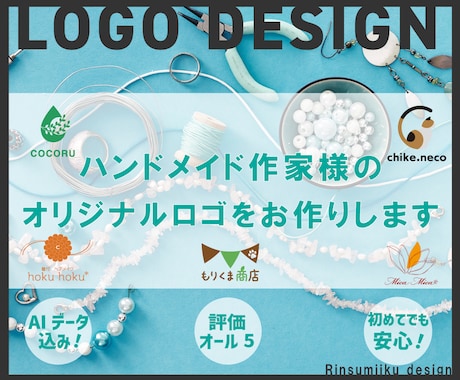ハンドメイド作家様向けに特化した屋号のロゴ作ります ハンドメイド作家様の作品コンセプトに合わせてロゴを作成します イメージ1
