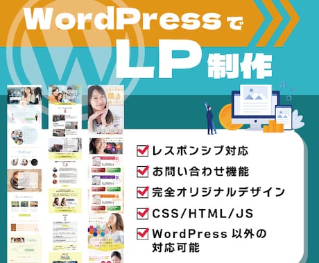 完全オリジナルLPをWordPressで作成します 安価で高品質オリジナルのデザイン作成からコーディングまで♪ イメージ1