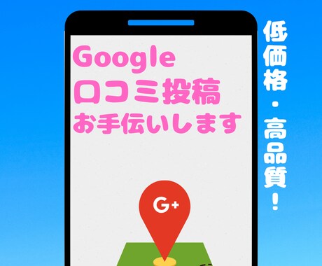 場所問わず！口コミが増えるまで宣伝・拡散致します 口コミ投稿保証は+3件です！場所は問いません。 イメージ1