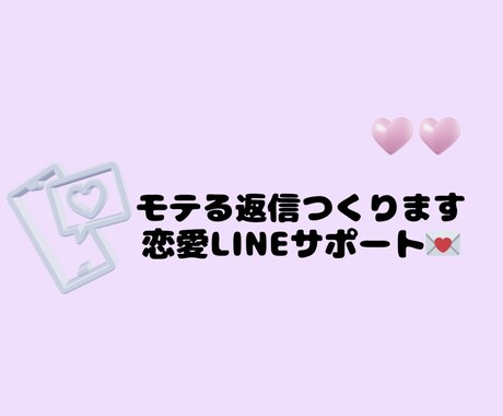 彼が返したくなるLINE♡作成します 重くならない彼向けLINE返信を作成♡♡ イメージ1