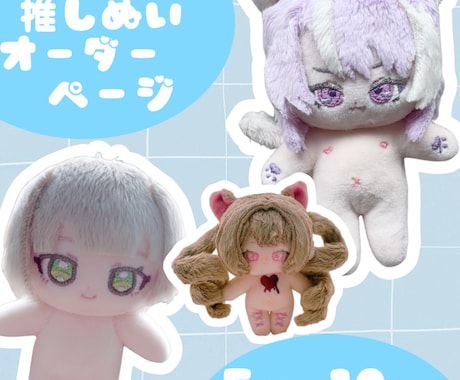 推しぬい作ります イメージ1