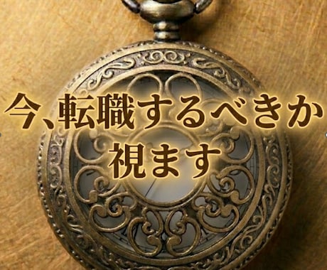転職するべき？現状維持？今移るべきか視ます 迷いを確信に、後悔しない決断をお伝えします イメージ1