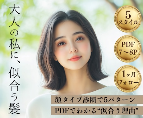 美容室で迷わない！再現性のある髪型提案します 顔写真で診断◎「似合う×再現できる」ヘアをご提案 イメージ1