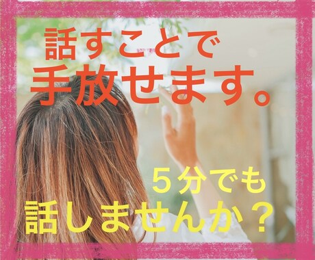 辛いお悩みお聴きします 誰かに話すことで悩みを手放せます。 イメージ1