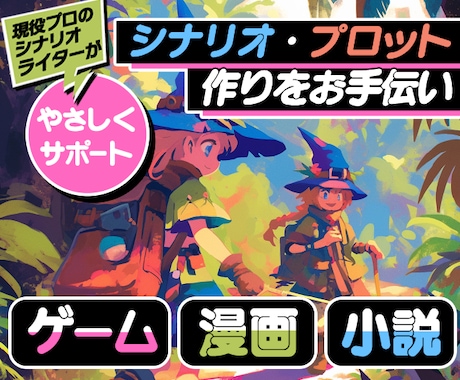 あなたの「物語作り」をやさしくサポートします ゲーム・漫画・小説のシナリオ、プロット作りをお手伝い イメージ1