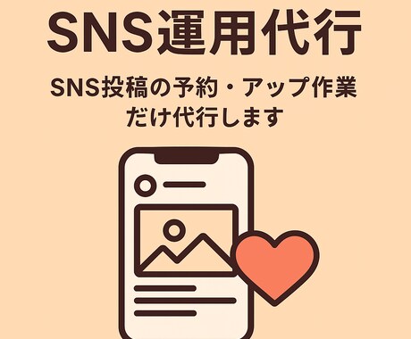 SNS運用☆投稿の予約・アップ作業代行します 合わなければ更新無しでOK！1ヶ月からお試ししませんか？ イメージ1
