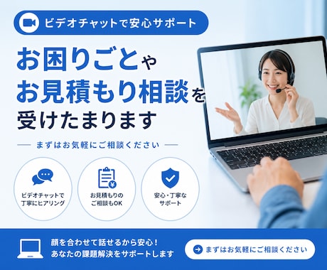お困り事やお見積り相談を承ります ビデオチャットでのご相談はこちらからお願いいたします！ イメージ1