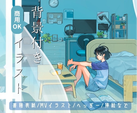 背景付き人物イラスト制作します 楽曲ジャケット、書籍の表紙、動画サムネ、ヘッダーなどに！ イメージ1