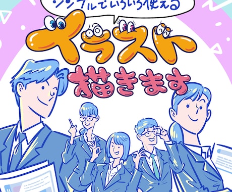 シンプルでいろいろ使えるイラスト描きます ビジネスや日常、福祉に介護にエクササイズなども。 イメージ1