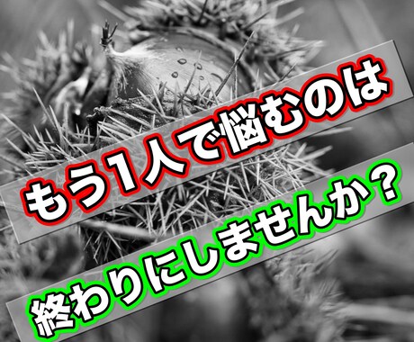 あなたの心に刺さっているトゲを抜き取ります 人生に対して悩みを抱えている方の不安を軽減できます イメージ1
