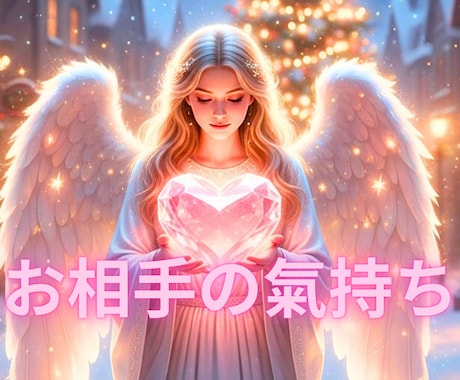 あの人の氣持ちを知りたい❣️深層意識を読み解きます スピリチュアルな面と合わせて言動により心理からも紐解きます イメージ1