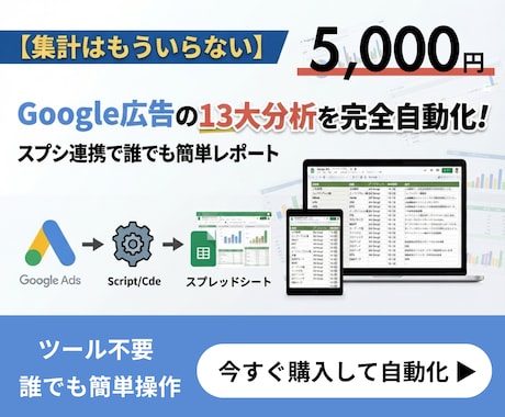 Google広告の13分析自動レポートを作成します ツール不要！誰でも使えるスクリプト連携のレポートテンプレート イメージ1