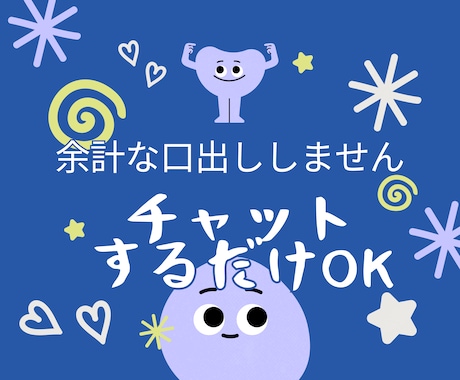 たまったストレス、チャットで気軽に発散します 悩みや不満、遠慮なくぶつけてください！ イメージ2