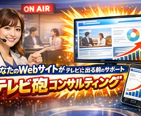 Webサイトのテレビ砲コンサルティングをします Webサイトがテレビ・ニュースサイトに出る前のサポート イメージ2