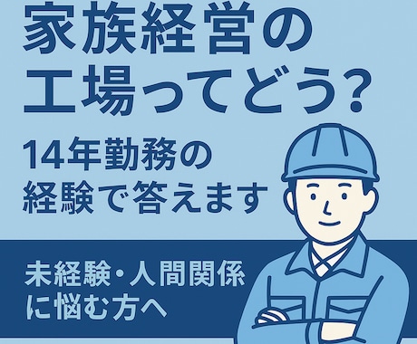 工場歴14年現場の裏ノウハウ教えます 工場勤務に不安のあるあなたへ。現場歴14年のリアル、伝えます イメージ1