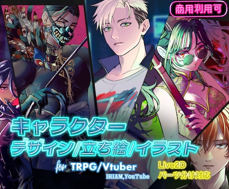 キャラクターデザイン、イラスト制作承ります IRIAM/VTuber/TRPG/立ち絵　実務経験有り！ イメージ1