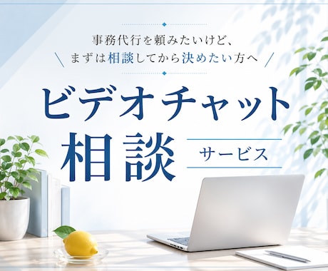 ご依頼内容のヒアリング・お見積もりに対応いたします あなたに合ったサポート内容をご提案いたします イメージ1
