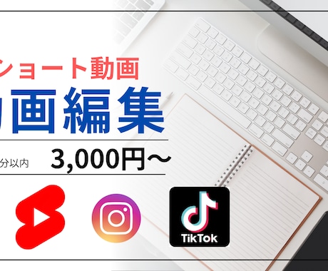 1分以内のショート動画3,000円から作成します イメージ1