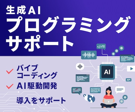 生成AIプログラミングをサポートします AIを活用したプログラミングをお手伝いします イメージ1