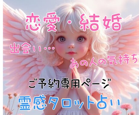 ご予約⭐︎30分霊感タロットでズバリ占います 他社実績有り♡チャネリング・恋愛複雑愛復縁彼の気持ち結婚 イメージ1