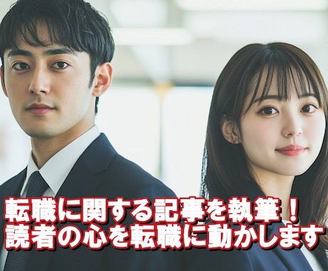 転職者の行動を促す人材企業のための記事を書きます 読者の心理と人材系企業の目的をつないで転職意欲を高めます イメージ1