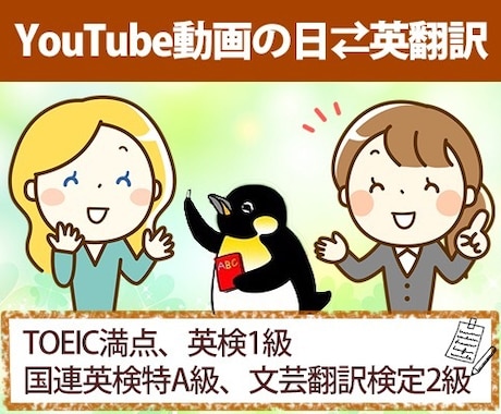 Youtube動画の日⇄英翻訳をします TOEIC満点！企業で日夜翻訳していた翻訳経験者にお任せ イメージ1