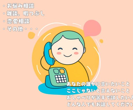 心のモヤモヤをスッキリ解決！電話相談受付ます 日頃言えないこと、誰かに言いたい事、話し相手をさせてください イメージ1