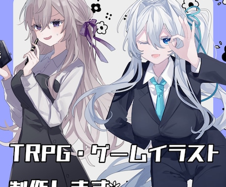 TRPG、配信で使える立ち絵を制作します TRPG、VTuber、ゲーム等様々なジャンルに対応できます イメージ1