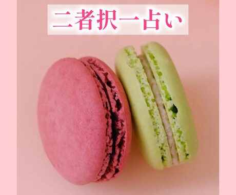 どちらを選ぶべき？より良い選択を占います 2つの選択肢について展開やアドバイスをお伝えします イメージ1
