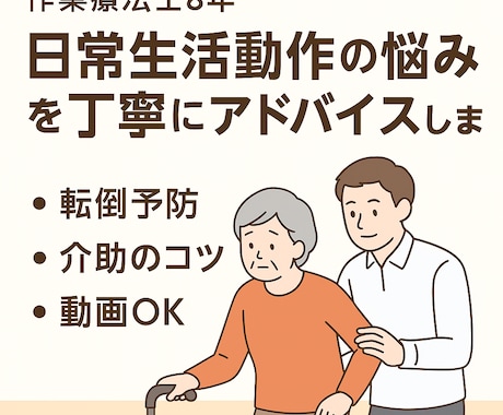 作業療法士が生活動作、介助の悩みをアドバイスします 生活の「できない」を「できる」へ イメージ1