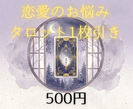 今のあなたへのメッセージをタロットでお届けします 恋愛で迷った時に。カードから今必要なメッセージをお伝えします イメージ1