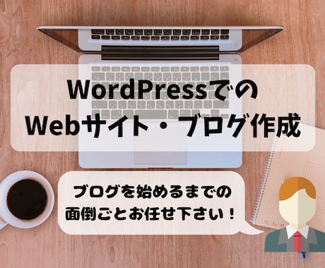 低価格！高品質！WordPressでブログ作ります 最安値5,000円でブログ作成します！細やかな要望対応！ イメージ1