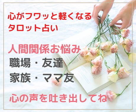 人間関係／職場・友達・家族・ママ友のお悩み占います 望む未来を引き寄せる✨タロットと心理学で具体的にアドバイス イメージ1