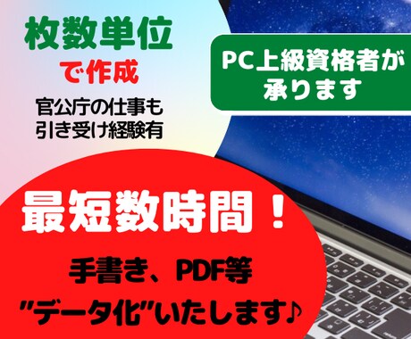 最短数時間！各種【テキスト化】代行いたします ☆印刷枚数単位で手書き、PDF等をWord、Excelで作成 イメージ1