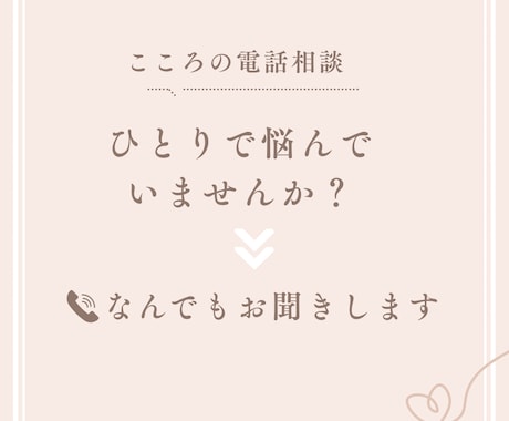 話を聞いてほしい方！1分〜でも話し相手になります 1人で悩まないで、声にだしてみてください。受け止めます☺︎ イメージ1